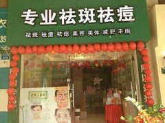 BOLOF專業(yè)祛斑祛痘上杭旗艦店盛大開業(yè)